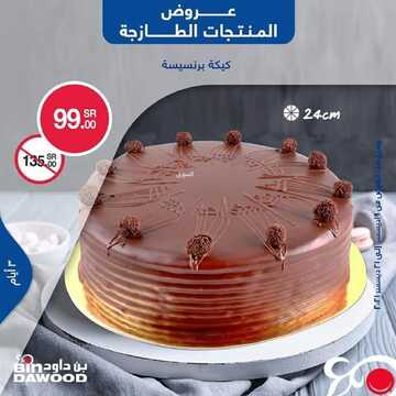 عروض بن داود جميع الفروع اليوم 19 ديسمبر 2021 الموافق 15 جمادى الأول 1443 عروض الثلاث ايام 7 6886292481