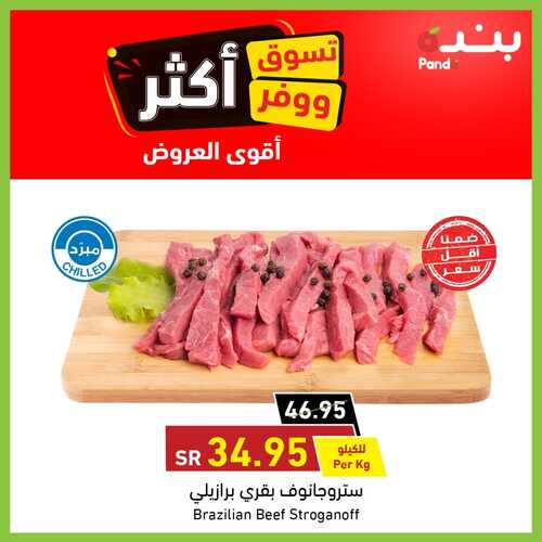 عروض بنده مهرجان اللحوم الطازج اليوم 2 ديسمبر 2021 الموافق 27 ربيع الثاني 1443 + عروض التسوق الأوفر الأسبوعية 7 6934956267