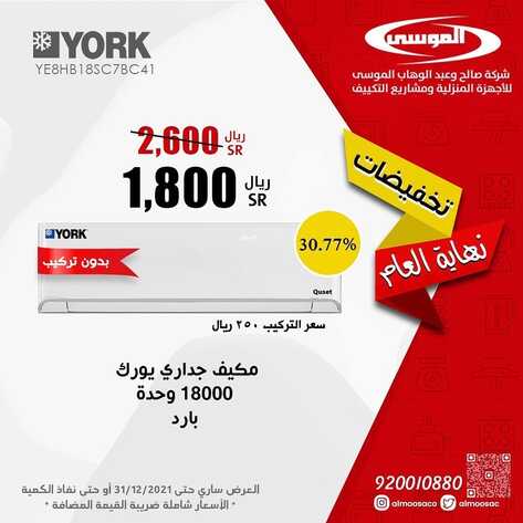 عروض شركة صالح وعبد الوهاب الموسى اليوم 18 ديسمبر 2021 الموافق 14 جمادى الأول 1443 عروض نهاية العام 3 6951488554