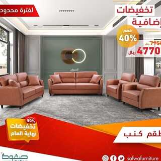 عروض صفوة للمفروشات اليوم 24 ديسمبر 2021 الموافق 20 جمادى الأول 1443 تخفيضات نهاية العام 8 7074474001