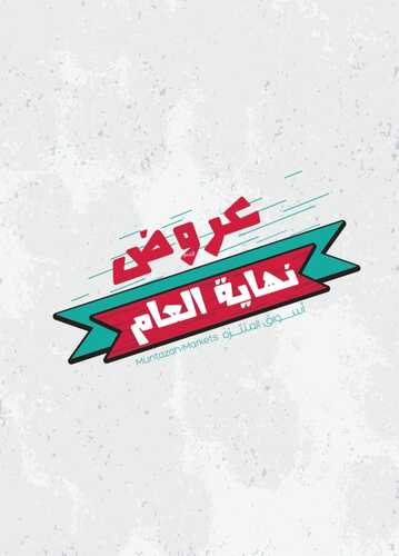 عروض أسواق المنتزه اليوم 29 ديسمبر 2021 الموافق 24 جمادى الأولى 1443 أقوى عروض نهاية العام 6 7074523630