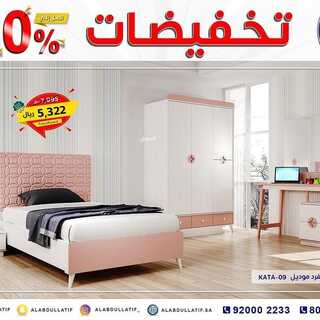 عروض مفروشات العبد اللطيف اليوم 31 ديسمبر 2021 الموافق 27 جمادى الاول 1443 تخفيضات 50% 3 7114489078