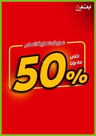 عروض هايبر بنده الأسبوعية 29 ديسمبر 2021 الموافق 25 جمادى الأولى 1443 عروض حتى 50 % 6 7119005284