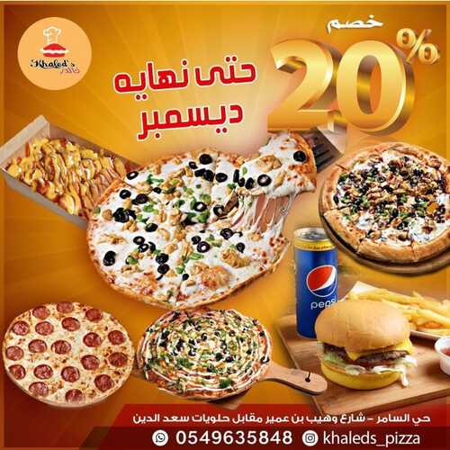 عروض مطعم خالدز بيتزا الأربعاء 22 ديسمبر 2021 مـ الموافق 18 جمادى الأول 1443 هـ 2 مطعم خالدز بيتزا