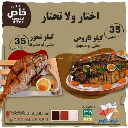 عروض مطعم شيف البحر الثلاثاء 14 ديسمبر 2021 مـ الموافق 10 جمادى الأول 1443 هـ 5 مطعم شيف البحر