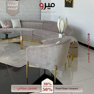 عروض ميرو أثاث وإكسسوارات اليوم 2 ديسمبر 2021 الموافق 27 ربيع الثاني 1443 8 7359385644