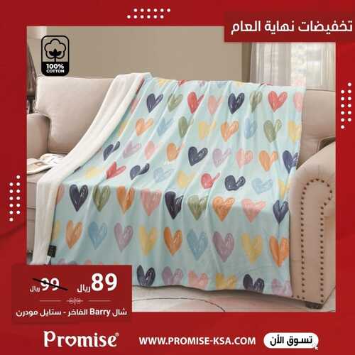 عروض مفارش برومس 16 ديسمبر 2021 الموافق 12 جمادى الأول 1443 هـ تخفيضات نهاية العام 2 7363997183