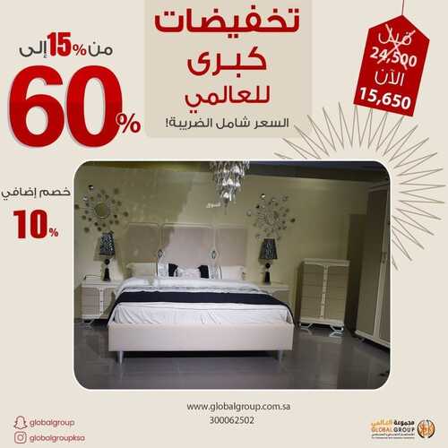 عروض مفروشات مجموعة العالمي اليوم 28 ديسمبر 2021 الموافق 24 جمادى الأول 1443 تخفيضات كبرى للعالمي 2 7384395193