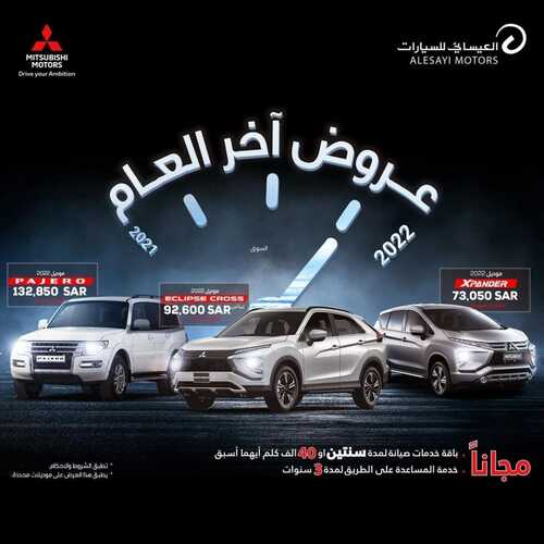 عروض العيسائي للسيارات الأربعاء 22 ديسمبر 2021 مـ الموافق 18 جمادى الأول 1443 هـ 2 عروض العيسائي للسيارات
