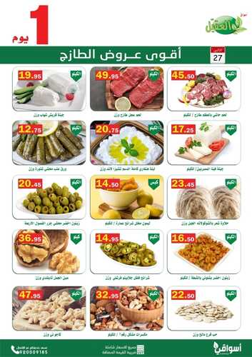 عروض أسواق العقيل اليوم 27 ديسمبر 2021 الموافق 23 جمادى الأولى 1443 عروض الاثنين الطازج 2 7429992596
