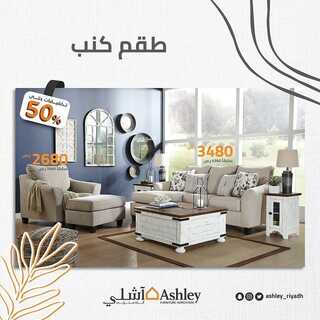 عروض آشلي للاثاث 27 ديسمبر 2021 الموافق 23 جمادى الأول 1443 هـ - الرياض طريق أبو بكر الصديق 7 7430872796