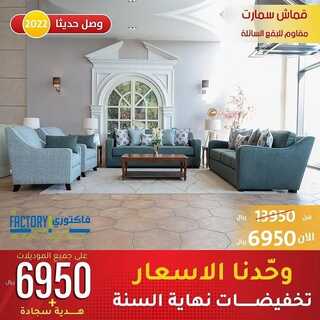 عروض ذي فاكتوري للاثاث 11 ديسمبر 2021 الموافق 7 جمادى الأول 1443 هـ تخفيضات نهاية السنة 5 عروض ذي فاكتوري للاثاث