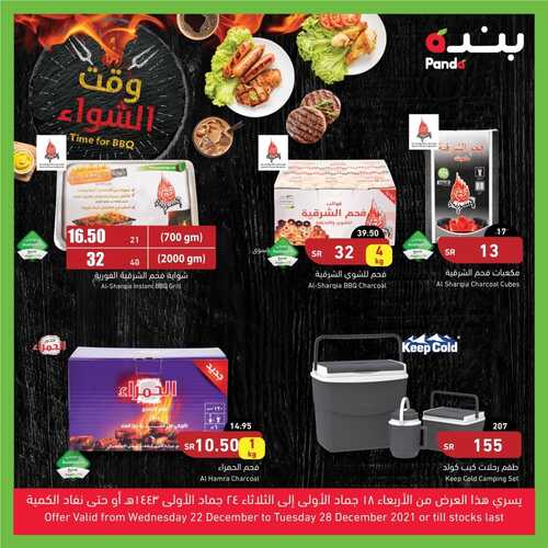 عروض بنده اليوم 22 ديسمبر 2021 الموافق 18 جمادى الأولى 1443 عروض ال 4 أيام + عروض مستلزمات الشواء 8 7479340576