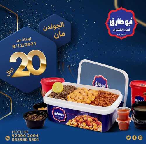 عروض كشري أبوطارق الأحد 12 ديسمبر 2021 مـ الموافق 8 جمادى الأول 1443 هـ 2 عروض كشري أبوطارق