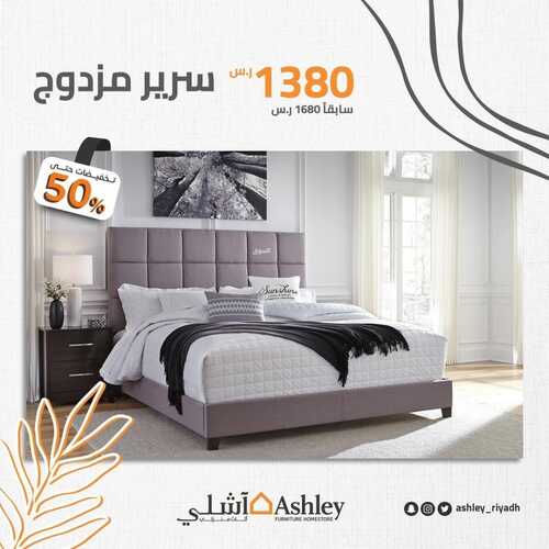 عروض آشلي للاثاث 13 ديسمبر 2021 الموافق 9 جمادى الأول 1443 هـ الرياض طريق أبو بكر الصديق 2 7547342612