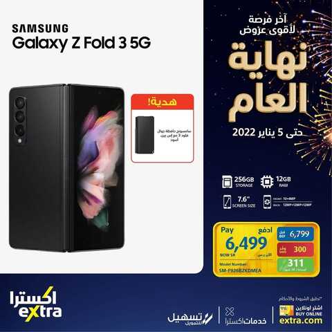 عروض الجوالات من اكسترا اليوم 30 ديسمبر 2021 الموافق 26 جمادى الاولى 1443 عروض نهاية العام 3 7573574079