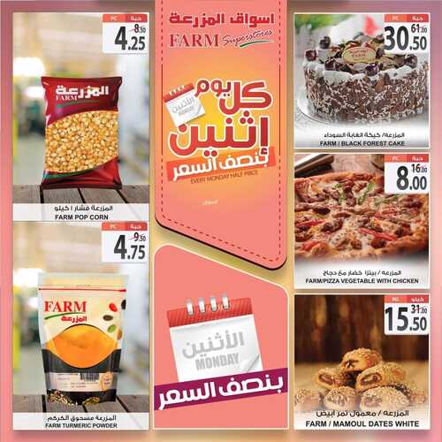 عروض أسواق المزرعة الشرقية اليوم 13 ديسمبر 2021 الموافق 9 جمادى الأولى 1443 عروض الاثنين عندنا غير 10 عروض أسواق المزرعة