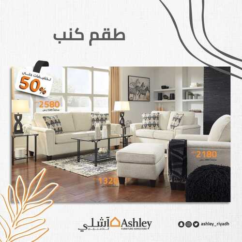 عروض آشلي للاثاث 27 ديسمبر 2021 الموافق 23 جمادى الأول 1443 هـ - الرياض طريق أبو بكر الصديق 5 7615608872
