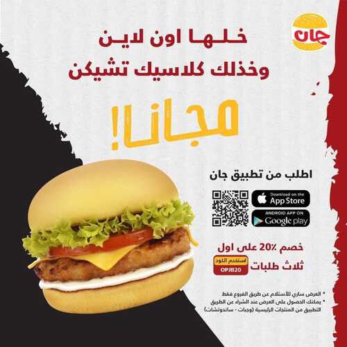 عروض مطعم جان برجر الثلاثاء 28 ديسمبر 2021 مـ الموافق 24 جمادى الأول 1443 هـ 5 مطعم جان برجر
