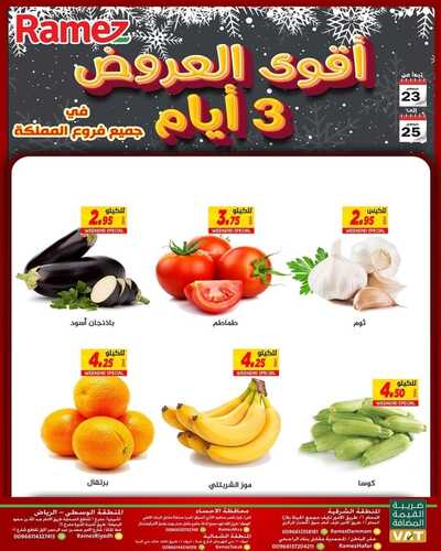 عروض رامز حفر الباطن اليوم 22 ديسمبر 2021 الموافق 18 جمادى الأولى 1443 أقوى عروض ال 3 أيام 3 7773746078