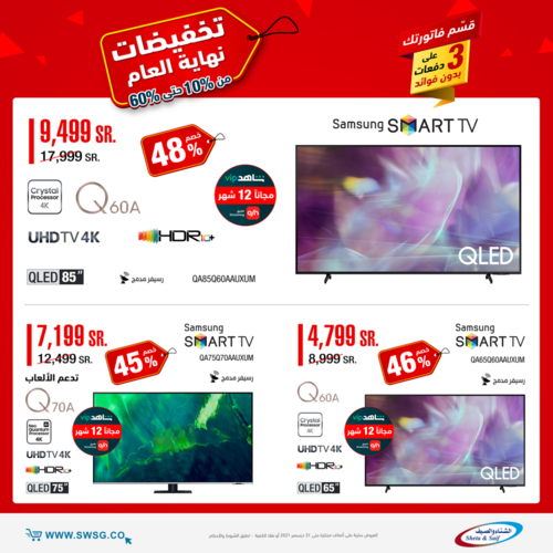عروض الشاشات من شركة الشتاء والصيف اليوم 17 ديسمبر 2021 الموافق 13 جمادى الاولى 1443 عروض رائعة 4 7851086709