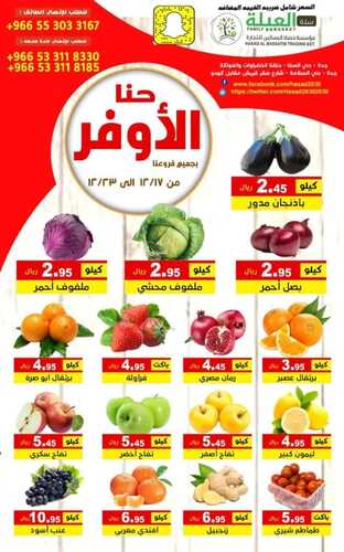 عروض حصاد البساتين اليوم 18 ديسمبر 2021 الموافق 14 جمادى الأول 1443 حنا .....الأوفر 2 7955514145