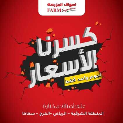 عروض أسواق المزرعة الشرقية اليوم 21 ديسمبر 2021 الموافق 17 جمادى الأولى 1443 عروض اليوم فقط + مهرجان اللحوم 6 عروض أسواق المزرعة
