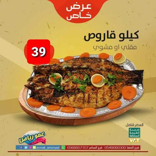 عروض مطعم عمو رياض الثلاثاء 21 ديسمبر 2021 مـ الموافق 17 جمادى الأول 1443 هـ 5 مطعم عمو رياض