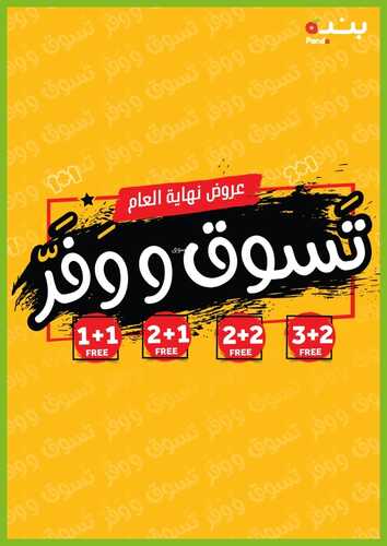 عروض بنده مهرجان اللحوم اليوم 19 ديسمبر 2021 الموافق 15 جمادى الأولى 1443 عروض ال 3 أيام + عروض نهاية العام 6 8034600132