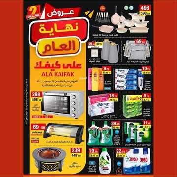 عروض على كيفك الاسبوعية 27 ديسمبر 2021 الموافق 23 جمادى الأول 1443عروض نهاية العام العرض الثاني 2 8049274572