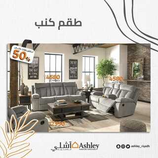 عروض آشلي للاثاث  