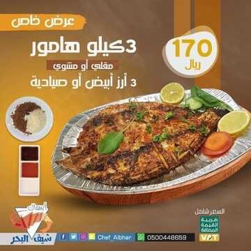 عروض مطعم شيف البحر السبت 18 ديسمبر 2021 مـ الموافق 14 جمادى الأول 1443 هـ 5 مطعم شيف البحر