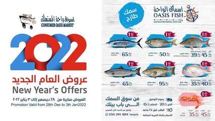 عروض واحة المستهلك 28 ديسمبر 2021 الموافق 24 جمادى الأول 1443 هـ - عروض بداية العام 4 واحة المستهلك 28 ديسمبر
