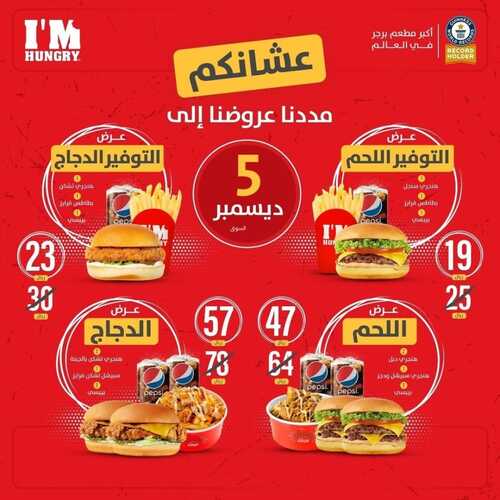 عروض مطعم اي ام هنجري الأربعاء 1 نوفمبر 2021 مـ الموافق 26 ربيع الثاني صفر 1443 هـ 2 اي ام هنجري