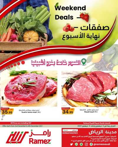 عروض رامز الرياض اليوم 2 ديسمبر 2021 الموافق 27 ربيع الثاني 1443 عروض نهاية الأسبوع 8 8484058846