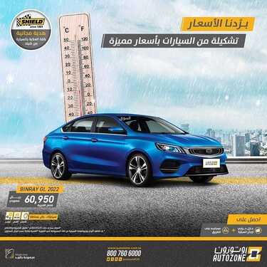 عروض أوتوزون للسيارات اليوم الجمعة 17 ديسمبر 2021 - برّدناها مع عروض الويكند 2 8582781955