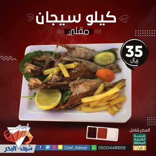 عروض مطعم شيف البحر الثلاثاء 7 نوفمبر 2021 مـ الموافق 3 جمادى الأول 1443 هـ 2 مطعم شيف البحر