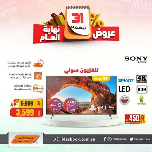 عروض الشاشات من الصندوق الأسود اليوم 24 ديسمبر 2021 الموافق 20 جمادى الاولى 1443 عروض نهاية العام 2 8831730855
