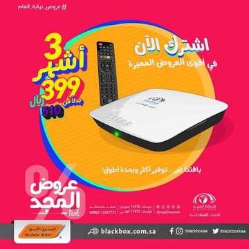 عروض الصندوق الاسود اليوم 8 ديسمبر 2021 الموافق 4 ديسمبر 1443 عروض المجد 2 8843762413