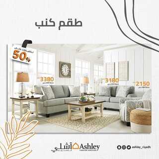 عروض آشلي للاثاث 13 ديسمبر 2021 الموافق 9 جمادى الأول 1443 هـ الرياض طريق أبو بكر الصديق 3 8933720039