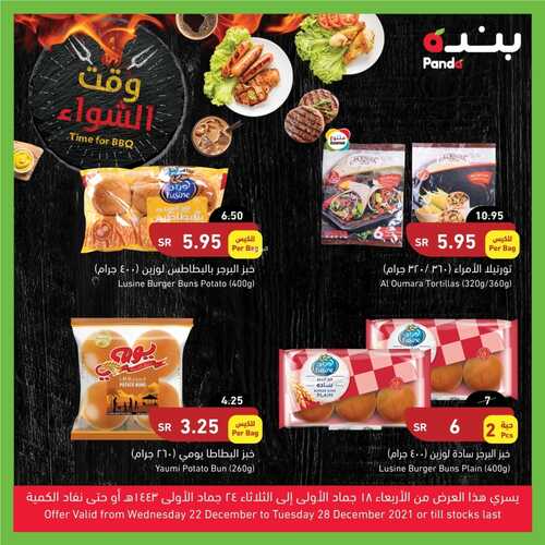 عروض بنده اليوم 22 ديسمبر 2021 الموافق 18 جمادى الأولى 1443 عروض ال 4 أيام + عروض مستلزمات الشواء 7 9019347169