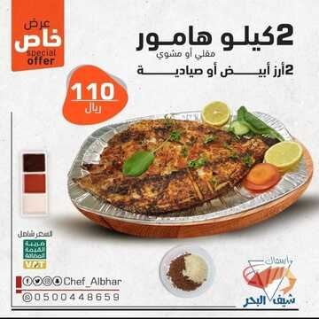 عروض مطعم شيف البحر السبت 11 نوفمبر 2021 مـ الموافق 7 جمادى الأول 1443 هـ 5 مطعم شيف البحر