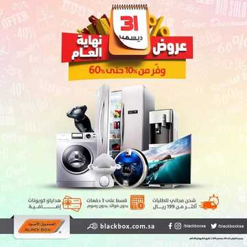 عروض الصندوق الاسود اليوم 16 ديسمبر 2021 الموافق 12 ديسمبر 1443 عروض نهاية العام 2 924915282
