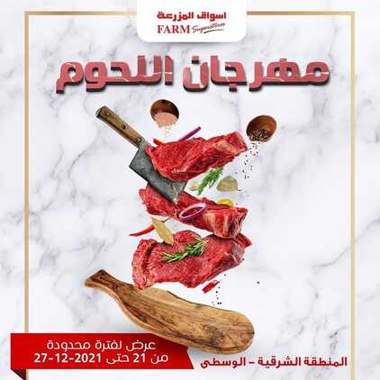 عروض أسواق المزرعة الشرقية اليوم 21 ديسمبر 2021 الموافق 17 جمادى الأولى 1443 عروض اليوم فقط + مهرجان اللحوم 8 عروض أسواق المزرعة