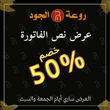 عروض مطعم روعة الجود اليوم الجمعة 31 ديسمبر 2021 - عروض نهاية العام 2 930641827