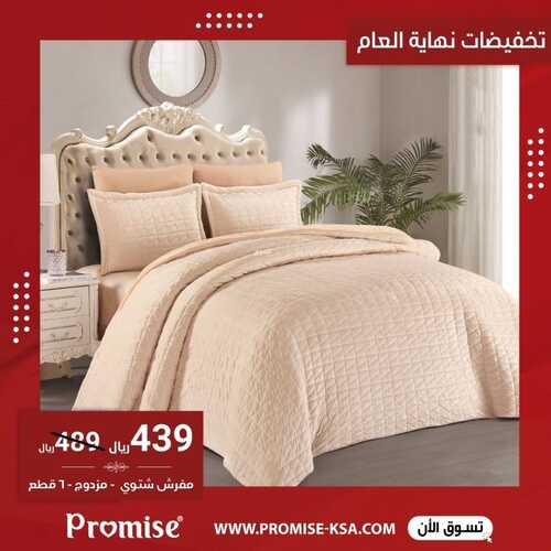 عروض مفارش برومس 23 ديسمبر 2021 الموافق 19 جمادى الأول 1443 هـ تخفيضات نهاية العام 2 938039841