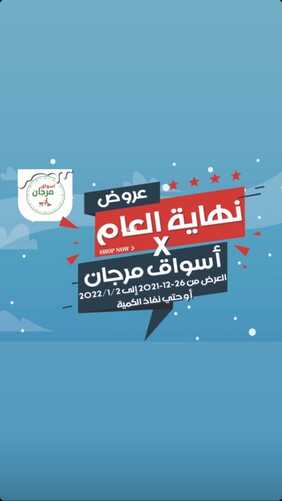 عروض أسواق مرجان جدة 26 ديسمبر 2021 الموافق 22 جمادى الأول 1443 هـ عروض نهاية العام 2 9404556597