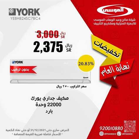 عروض شركة صالح وعبد الوهاب الموسى اليوم 18 ديسمبر 2021 الموافق 14 جمادى الأول 1443 عروض نهاية العام 2 9526780702