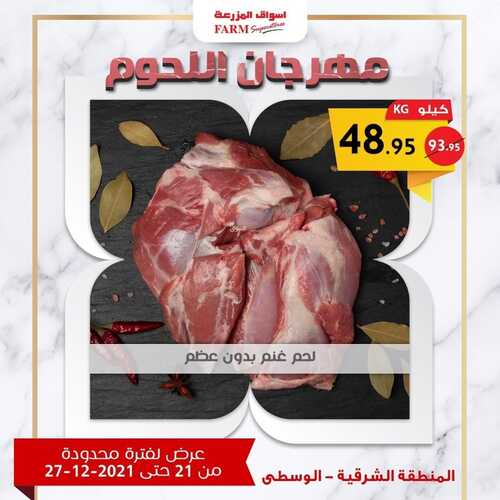عروض أسواق المزرعة الرياض اليوم 21 ديسمبر 2021 الموافق 17 جمادى الأولى 1443 كسرنا الأسعار ليوم واحد فقط + مهرجان اللحوم 6 عروض أسواق المزرعة