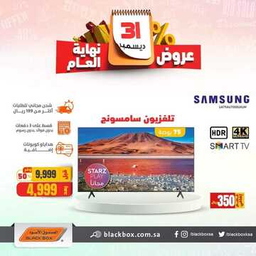 عروض الصندوق الاسود اليوم 21 ديسمبر 2021 الموافق 17 ديسمبر 1443 عروض نهاية العام 8 971188657